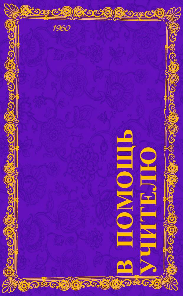 В помощь учителю : (Информ.-метод. бюллетень)