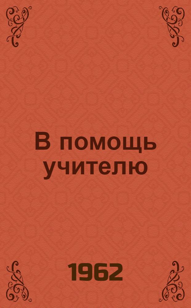 В помощь учителю : Сборник метод. статей : Вып. 2-