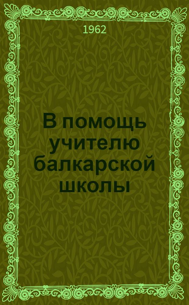 В помощь учителю балкарской школы : Сборник метод. статей [по литературе, рус. и балкар. языкам] [1]-. 2