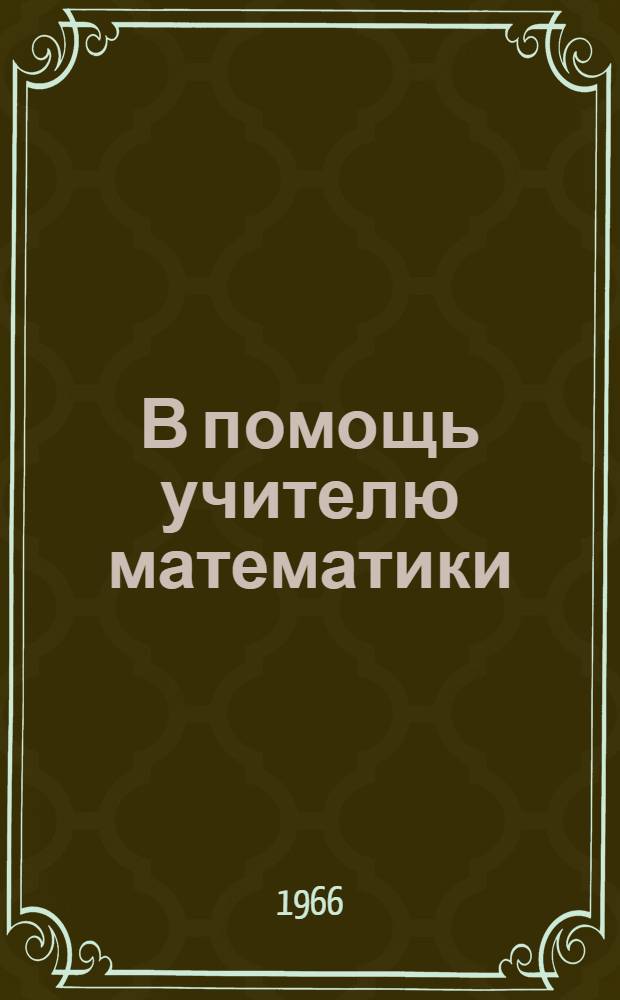 В помощь учителю математики : Вып. 1-