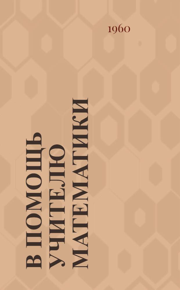 В помощь учителю математики : Вып. 1-