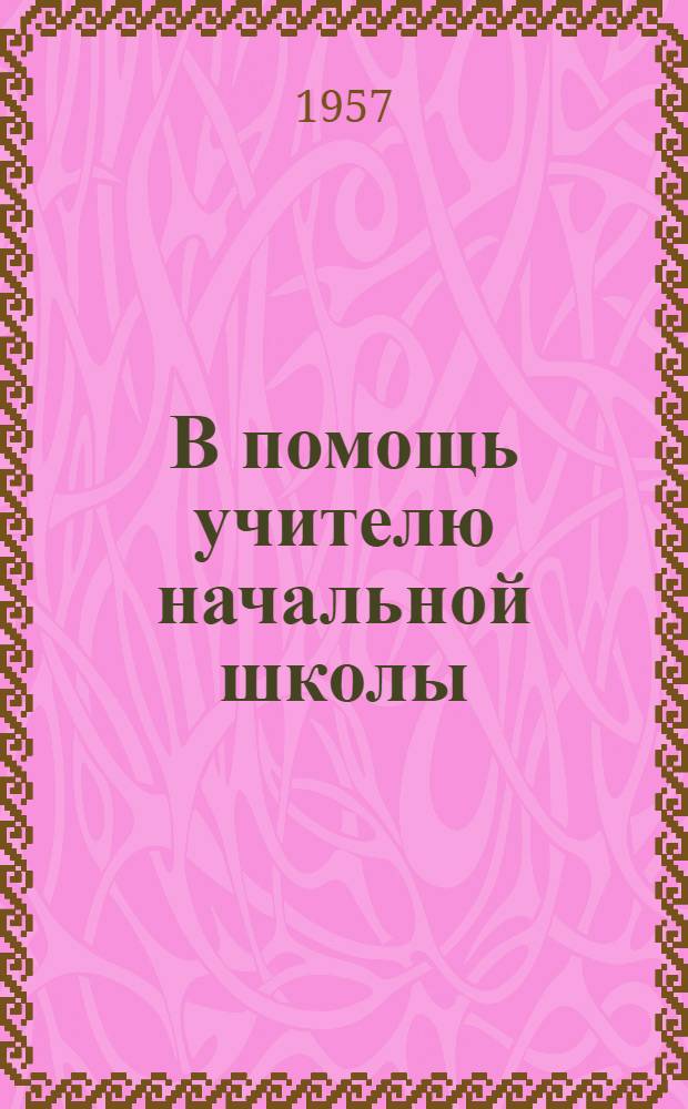 В помощь учителю начальной школы