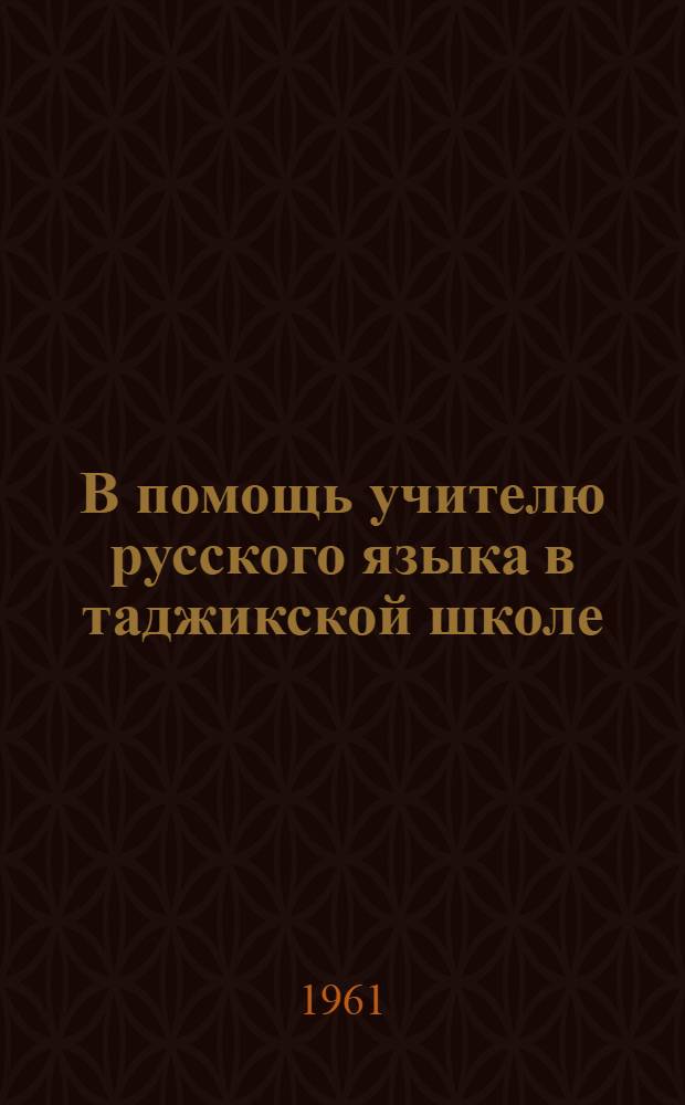 В помощь учителю русского языка в таджикской школе : Метод. пособие