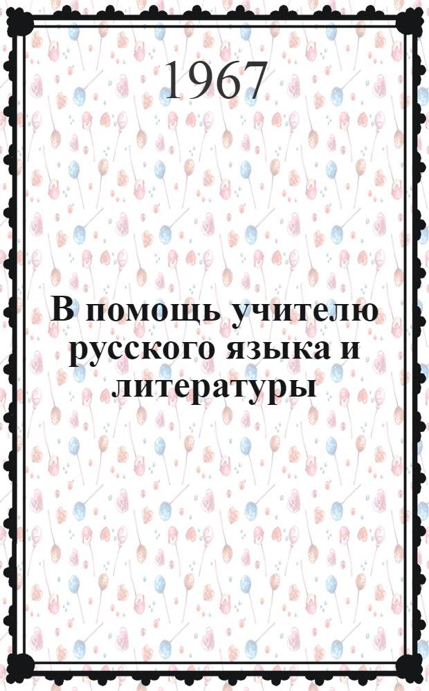 В помощь учителю русского языка и литературы