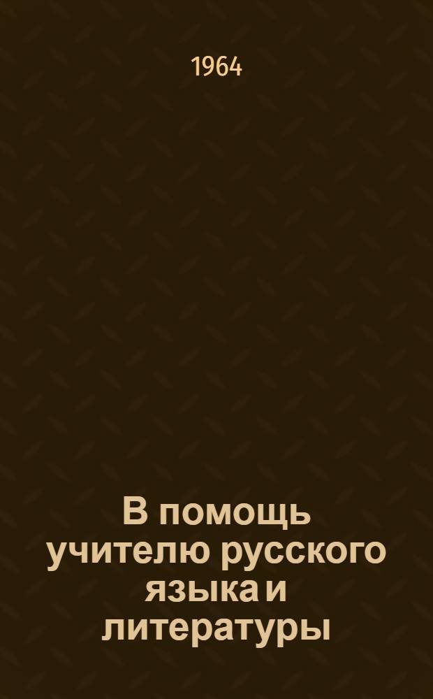 В помощь учителю русского языка и литературы