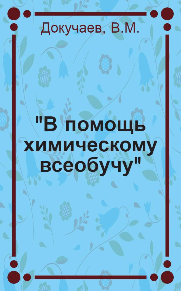 "В помощь химическому всеобучу" : Библиотечка № 1-18. [2] : Эрозия почв на Ставрополье и борьба с нею