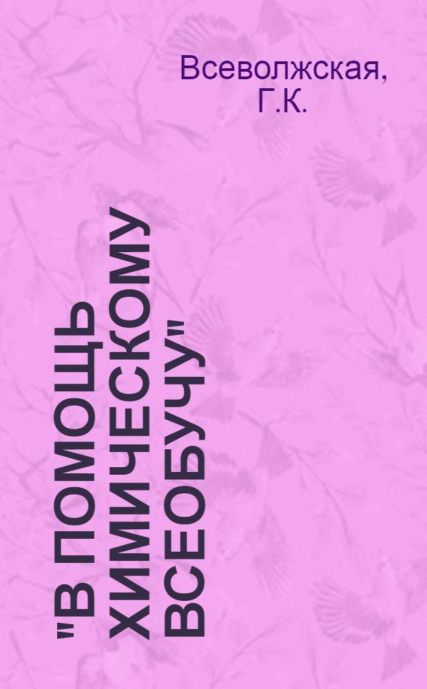 "В помощь химическому всеобучу" : Библиотечка № 1-18. [5] : Физиология питания растений