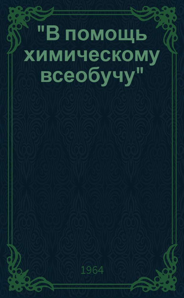 "В помощь химическому всеобучу" : Библиотечка № 1-18. [6] : Рационально применение удобрений в полеводстве Ставрополья