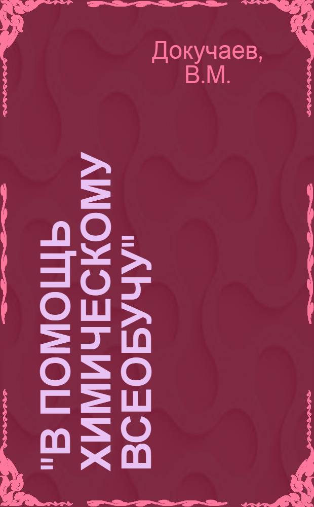 "В помощь химическому всеобучу" : Библиотечка № 1-18. [7] : Химия в борьбе с сорняками