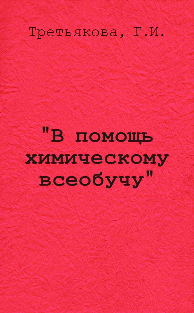 "В помощь химическому всеобучу" : Библиотечка № 1-18. [11] : Химические средства защиты растений от вредителей и болезней