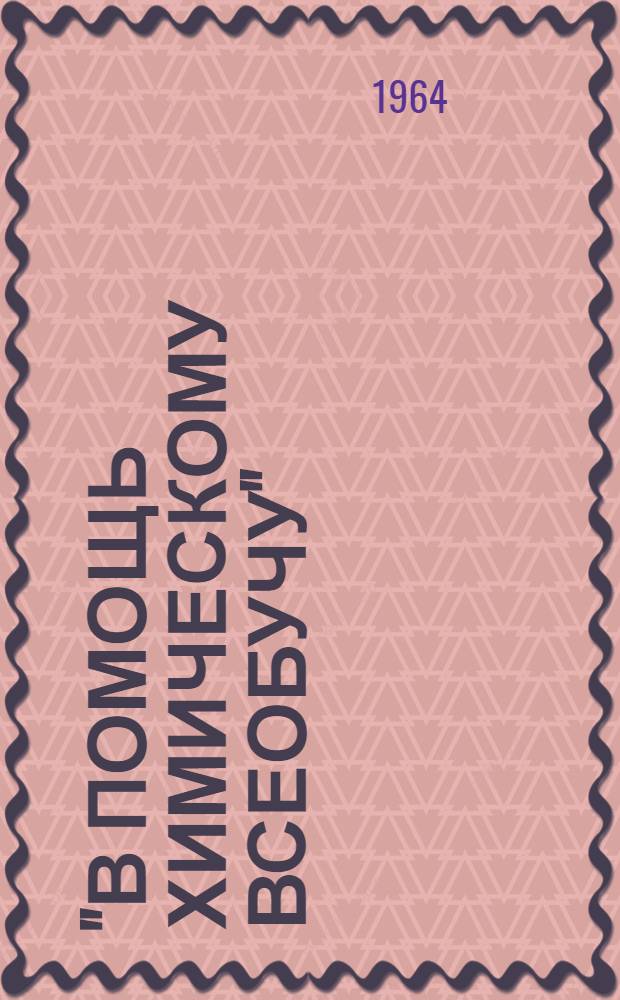 "В помощь химическому всеобучу" : Библиотечка № 1-18. [12] : Меры предосторожности при работе с ядохимикатами