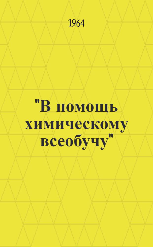 "В помощь химическому всеобучу" : Библиотечка № 1-18. [16] : Применение карбамида в животноводстве