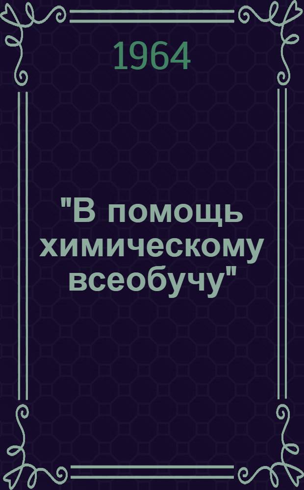 "В помощь химическому всеобучу" : Библиотечка № 1-18. [18] : Применение искусственного молока при выращивании телят