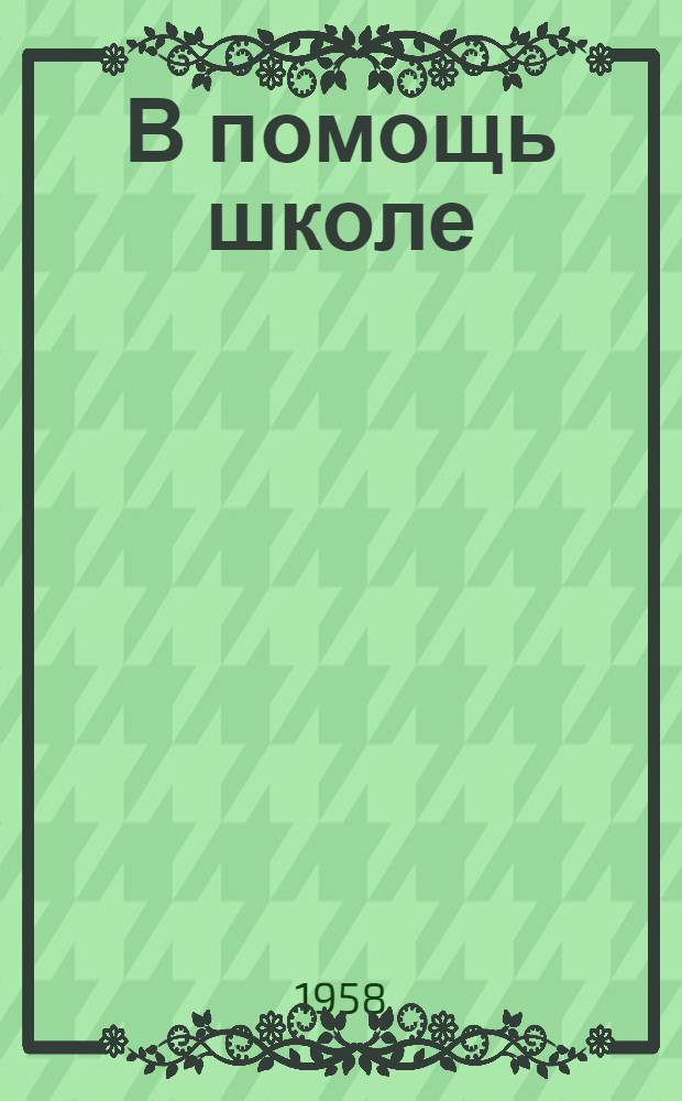 В помощь школе : Сборник статей : Вып. 1-