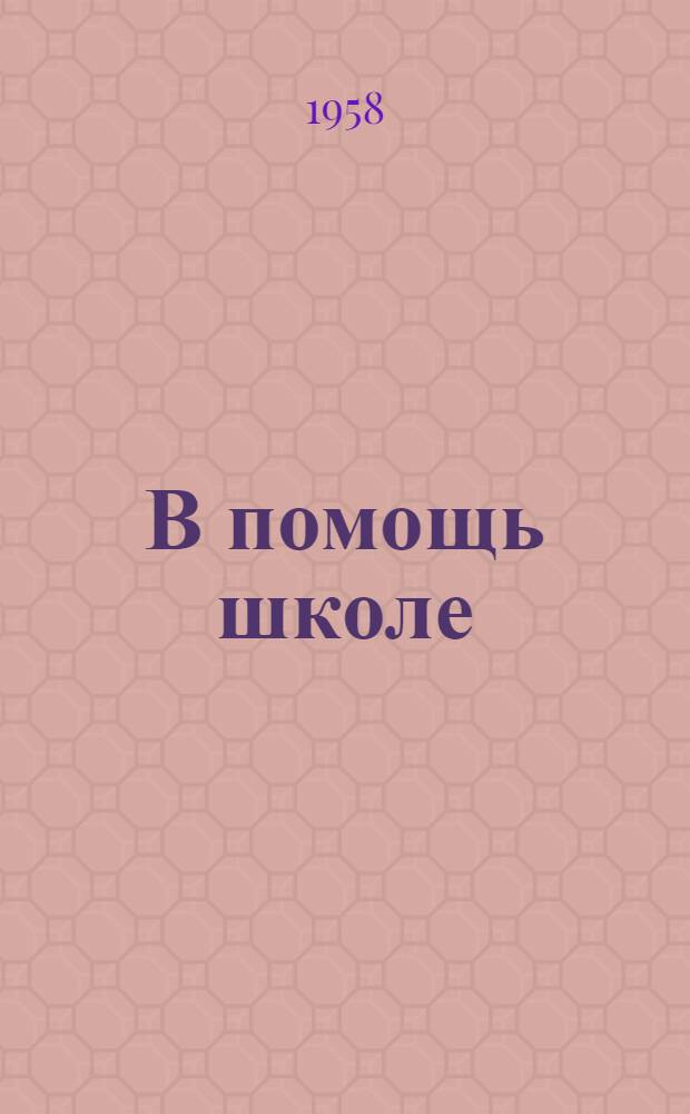 В помощь школе : Метод. бюллетень