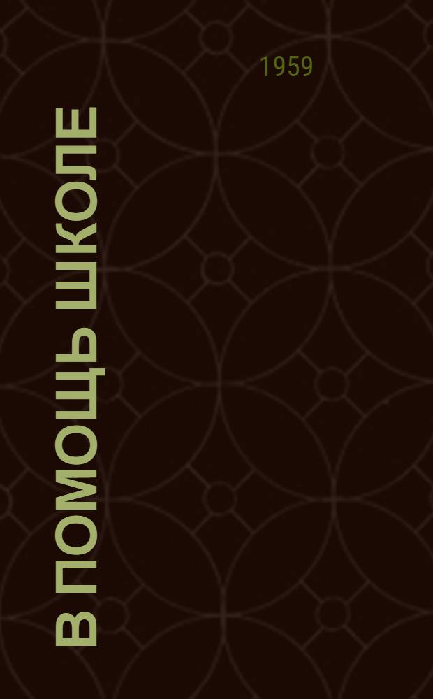 В помощь школе : Метод. сборник