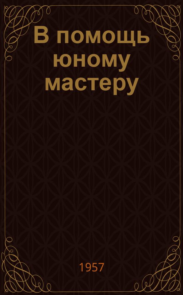 В помощь юному мастеру : Вып. 1-