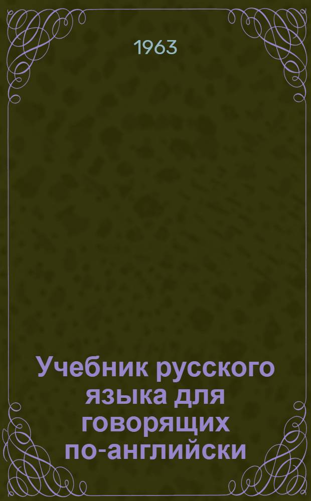 Учебник русского языка для говорящих по-английски : Вып. 1-. Вып. 1