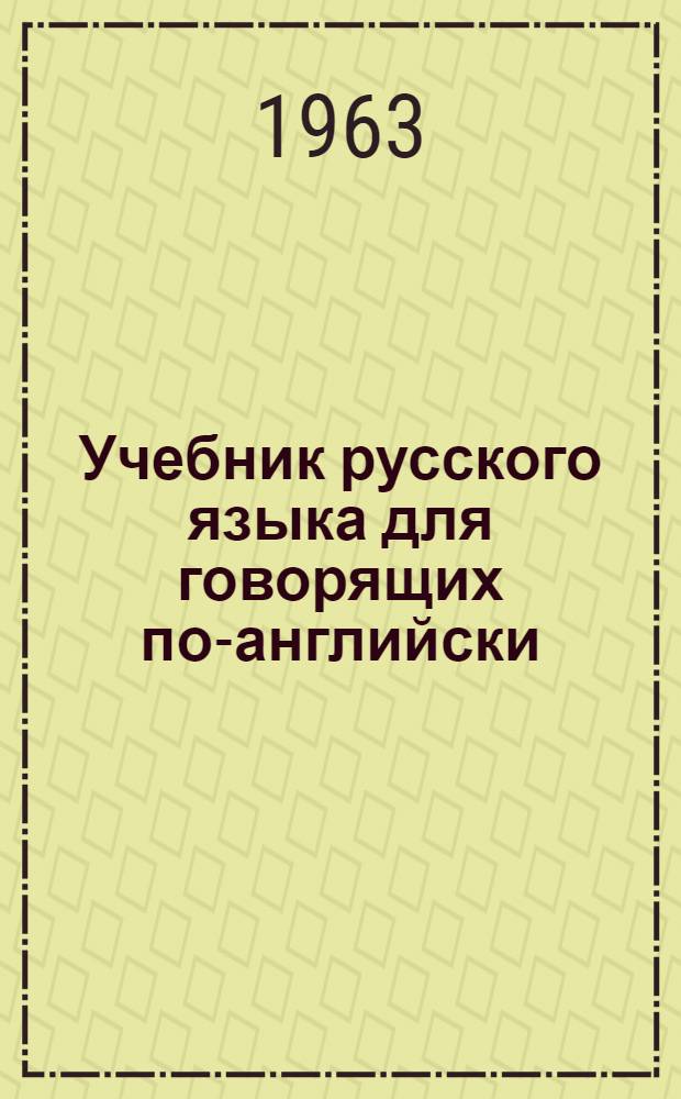 Учебник русского языка для говорящих по-английски : Вып. 1-. Вып. 3