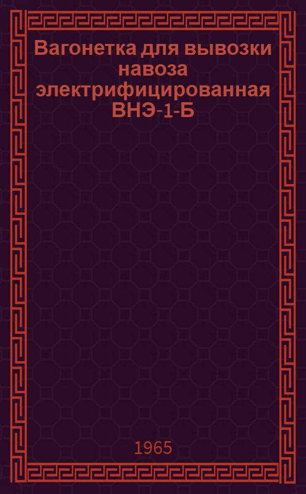 Вагонетка для вывозки навоза электрифицированная ВНЭ-1-Б : Монтаж, эксплуатация, уход