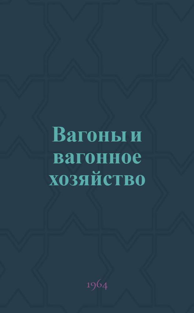 Вагоны и вагонное хозяйство : Серия : Вып. 2-