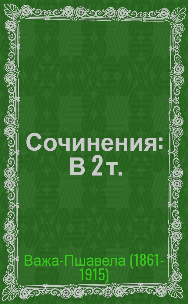 Сочинения : В 2 т. : Пер. с груз