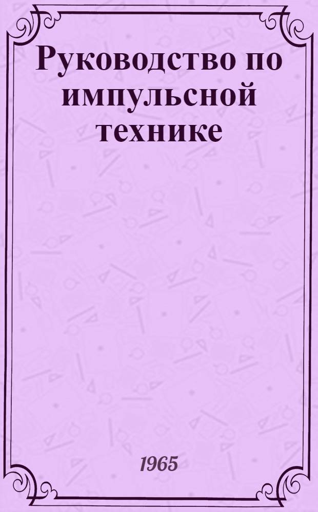 Руководство по импульсной технике : В 2 ч. : Ч. 1-