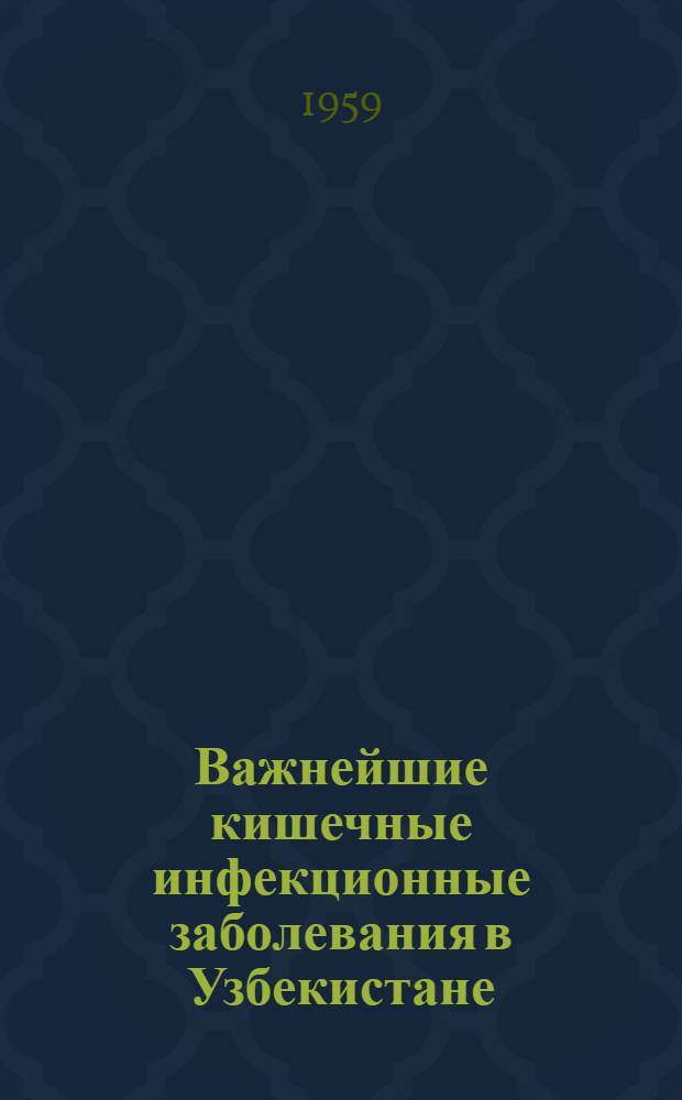 Важнейшие кишечные инфекционные заболевания в Узбекистане