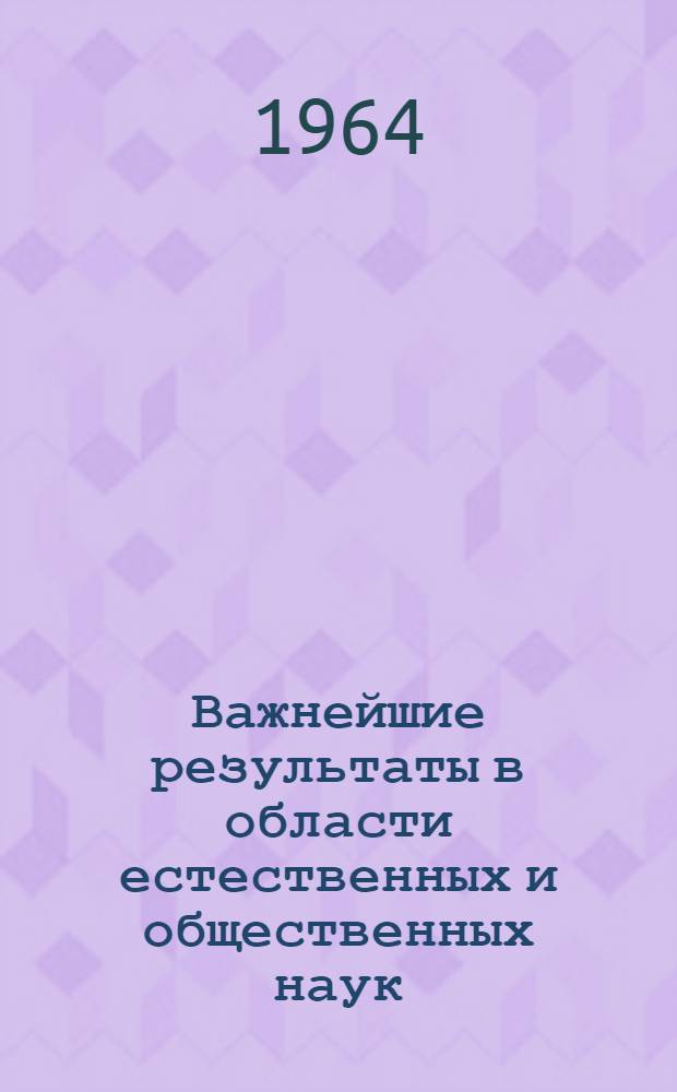 Важнейшие результаты в области естественных и общественных наук : Отчет АН СССР