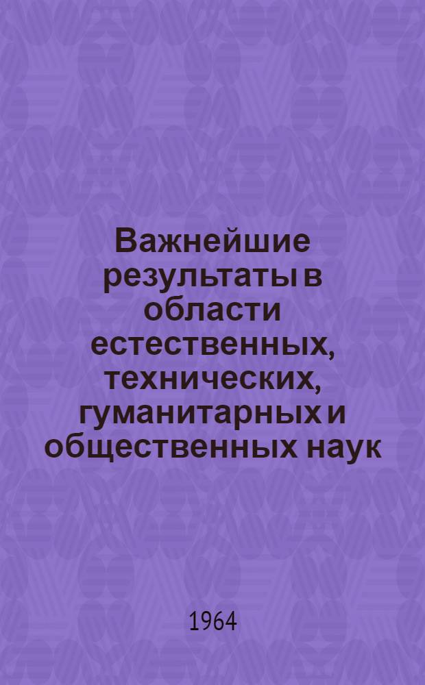 Важнейшие результаты в области естественных, технических, гуманитарных и общественных наук