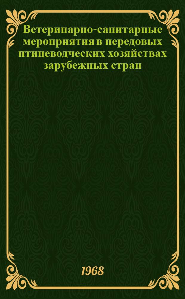 Ветеринарно-санитарные мероприятия в передовых птицеводческих хозяйствах зарубежных стран. Ч. 1 : Зоогигиеническая оценка условий содержания птицы