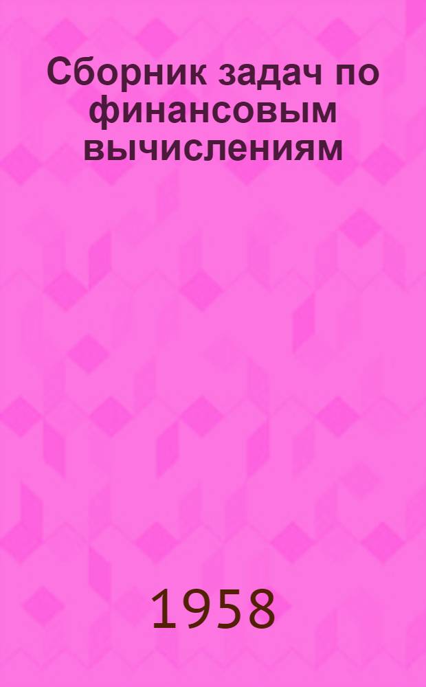 Сборник задач по финансовым вычислениям : Счетная техника Вып. 1. Вып. 3