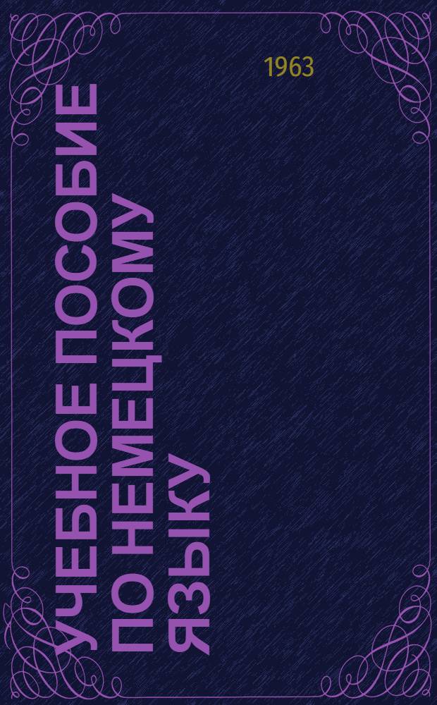 Учебное пособие по немецкому языку : Подгот. курс. Вып. 3