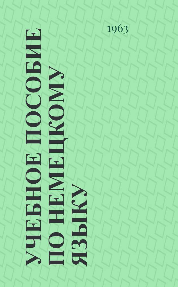 Учебное пособие по немецкому языку : Подгот. курс. Вып. 5