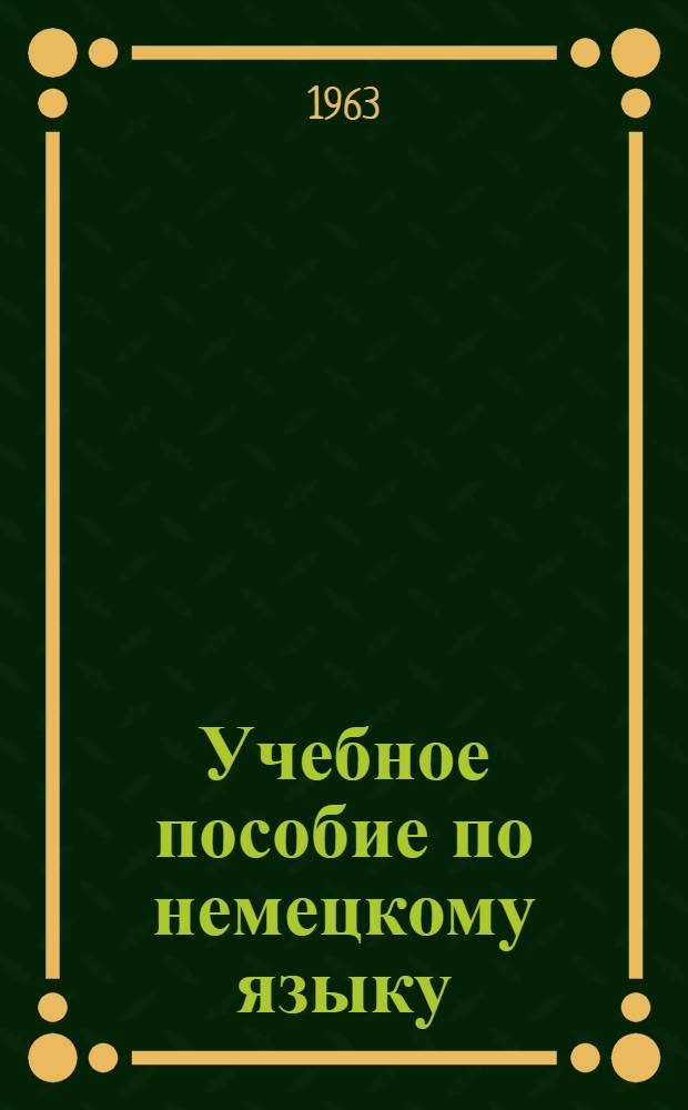 Учебное пособие по немецкому языку : Подгот. курс. Вып. 8