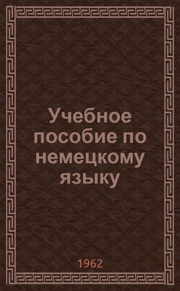 Учебное пособие по немецкому языку : Подготовительный курс : В 8 вып.