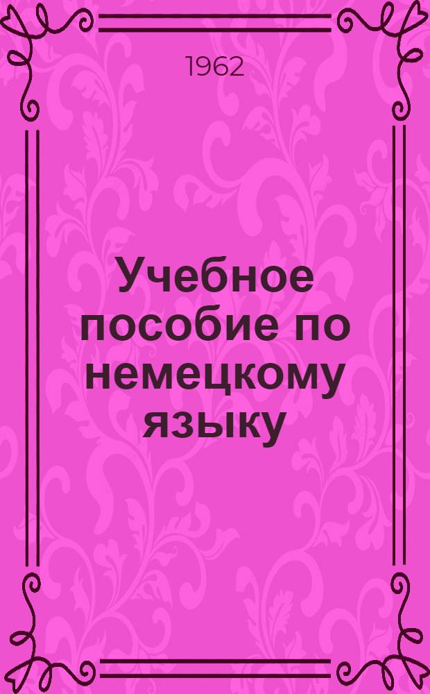 Учебное пособие по немецкому языку : Подготовительный курс [В 8 вып.]. Вып. 4