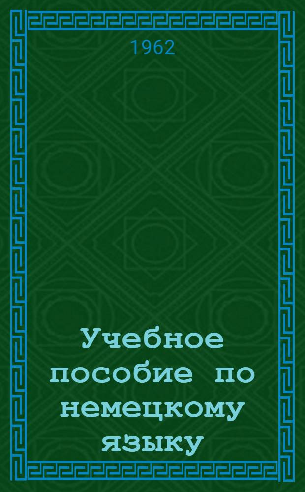 Учебное пособие по немецкому языку : Подготовительный курс [В 8 вып.]. Вып. 7