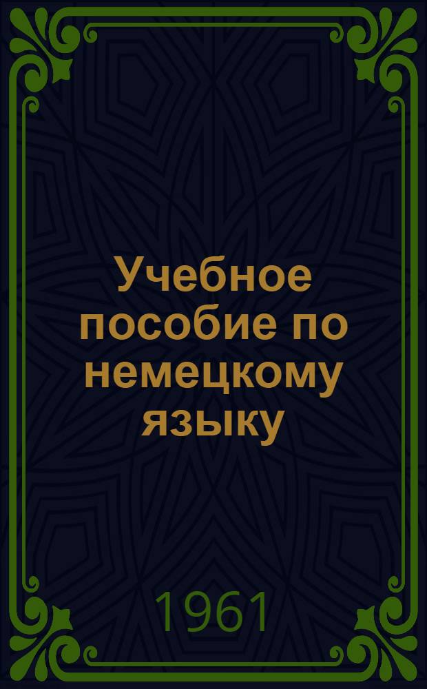 Учебное пособие по немецкому языку : Подготовительный курс : В 8 вып.