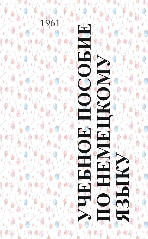 Учебное пособие по немецкому языку : Подготовительный курс [В 8 вып.]. [Вып. 1] : Вводно-фонетический курс