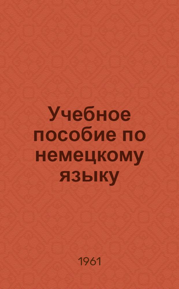 Учебное пособие по немецкому языку : Подготовительный курс [В 8 вып.]. Вып. 1