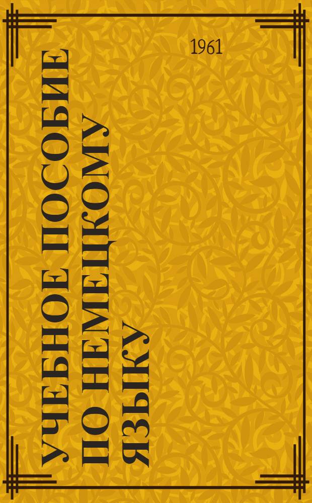 Учебное пособие по немецкому языку : Подготовительный курс [В 8 вып.]. Вып. 2