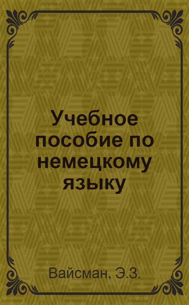 Учебное пособие по немецкому языку : Подготовительный курс : В 8 вып.