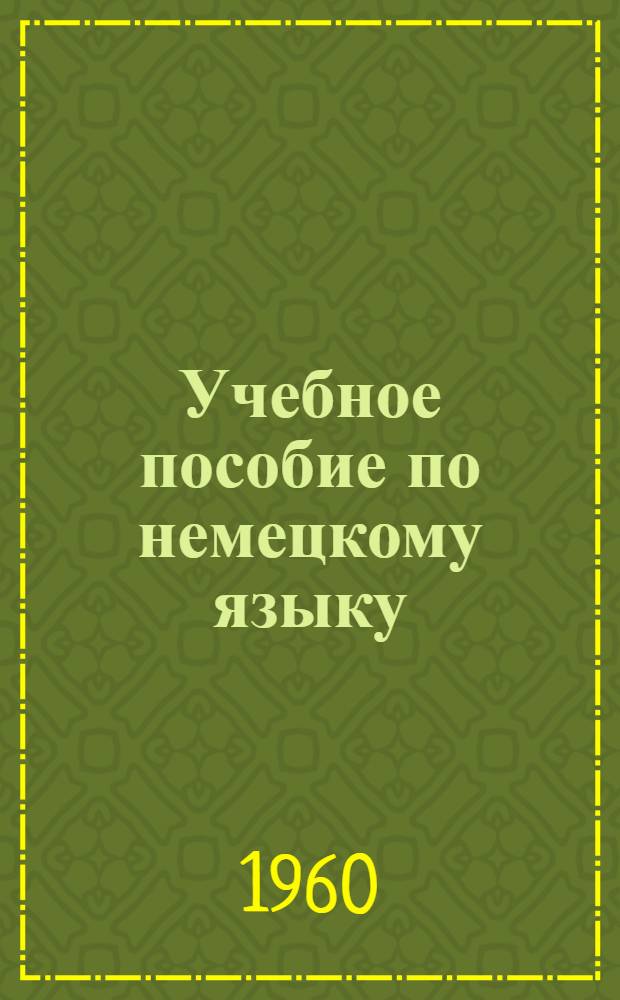 Учебное пособие по немецкому языку : Подготовительный курс [В 8 вып.]. Вып. 1, [1]