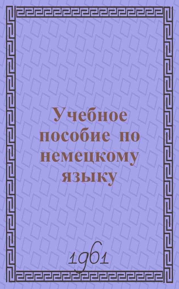 Учебное пособие по немецкому языку : Подготовительный курс [В 8 вып.]. Вып. 3