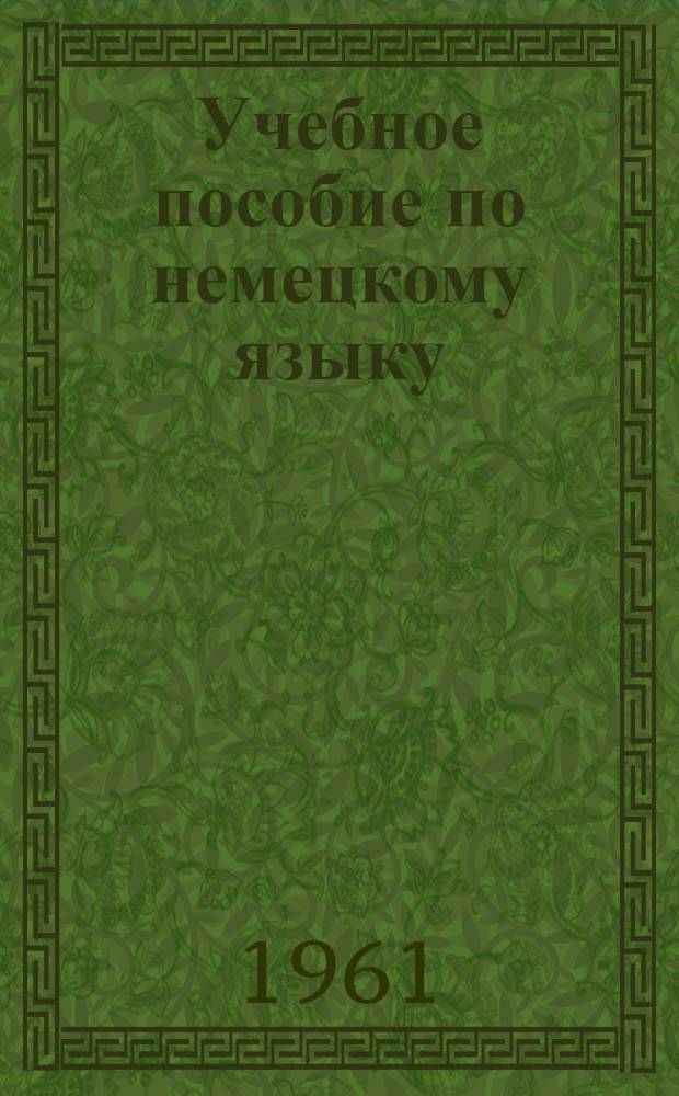 Учебное пособие по немецкому языку : Подготовительный курс [В 8 вып.]. Вып. 5