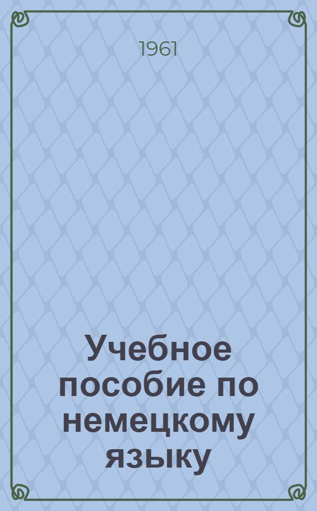 Учебное пособие по немецкому языку : Подготовительный курс [В 8 вып.]. Вып. 6