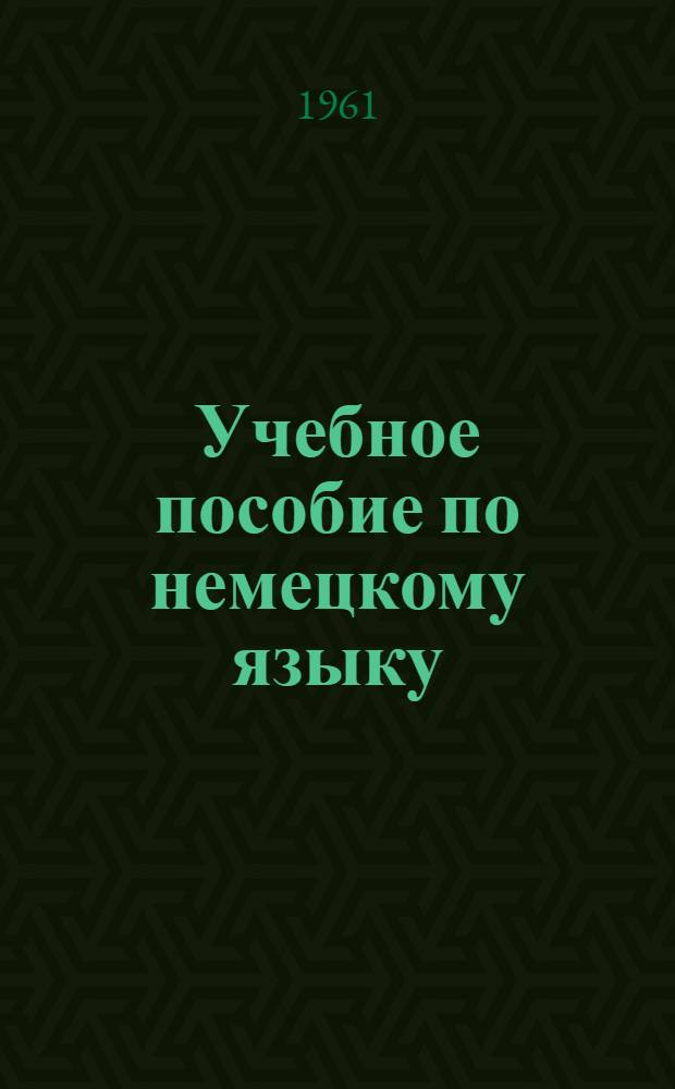 Учебное пособие по немецкому языку : Подготовительный курс [В 8 вып.]. Вып. 7