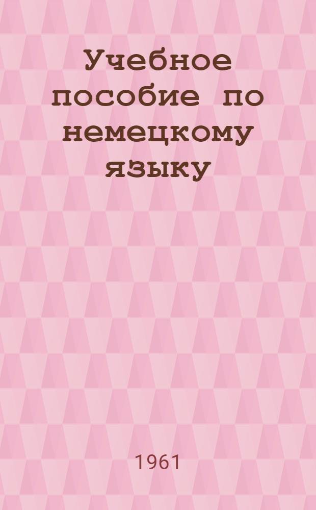Учебное пособие по немецкому языку : Подготовительный курс [В 8 вып.]. Вып. 8