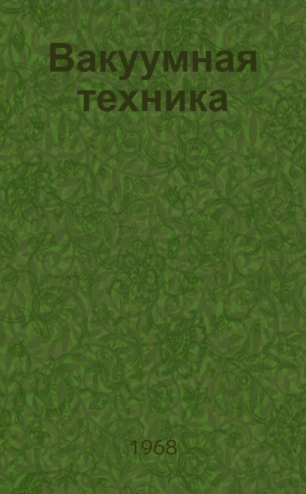 Вакуумная техника : Науч.-техн. сборник